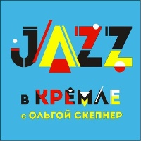 Jazz в Кремле с Ольгой Скепнер