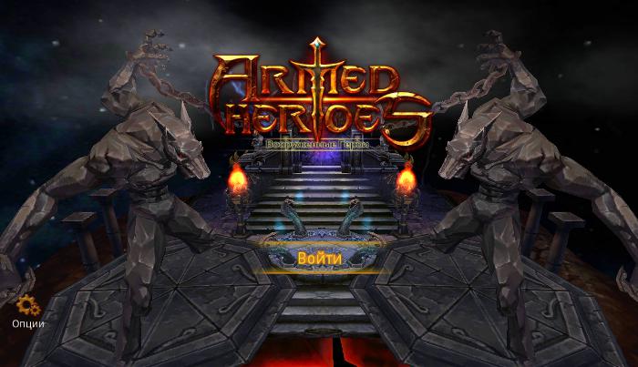 Вход в игру Armed Heroes