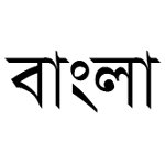 День движения за государственный статус бенгальского языка в Бангладеш