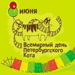 Всемирный день петербургских котов и кошек