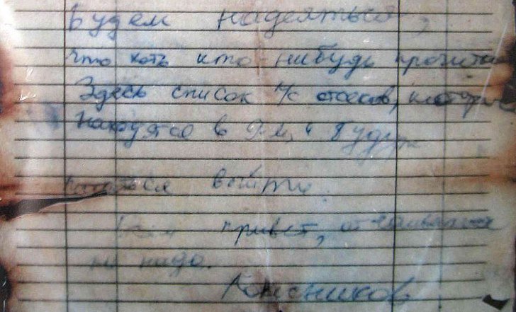 Фрагмент записки подводника с затонувшего «Курска»