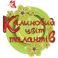 Всеукраинский фестиваль-конкурс искусств «Калиновий цвіт Талантів»