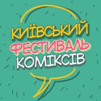 Фестиваль рисованных историй «Киевский Фестиваль Комиксов»