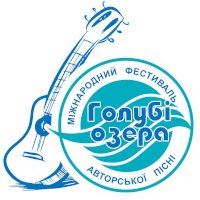 Международный фестиваль авторской песни «На Голубых озерах»