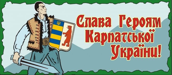 Карпатская Украина