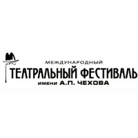 Международный театральный фестиваль им. А. П. Чехова