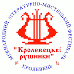 Литературно-художественный фестиваль «Кролевецкие рушники»