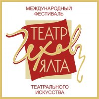 Международный фестиваль театрального искусства «Театр. Чехов. Ялта»
