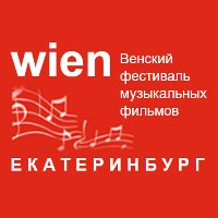 Венский фестиваль музыкальных фильмов в Екатеринбурге