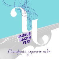 Фестиваль классической музыки «Чайковский Fest»