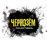 Рок-фестиваль «Чернозем»