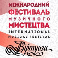 Фестиваль «Виртуозы» во Львове