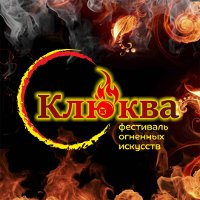 Фестиваль огненных искусств «Клюква»