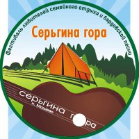 Фестиваль «Серьгина гора»